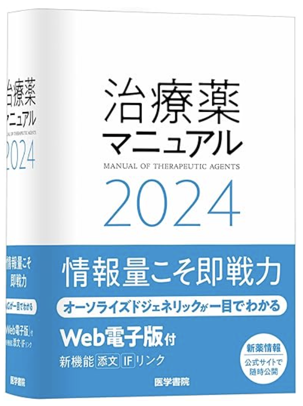 治療薬マニュアル