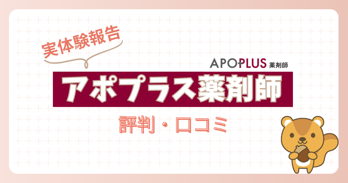 アポプラス薬剤師の評判・口コミーアイキャッチ画像