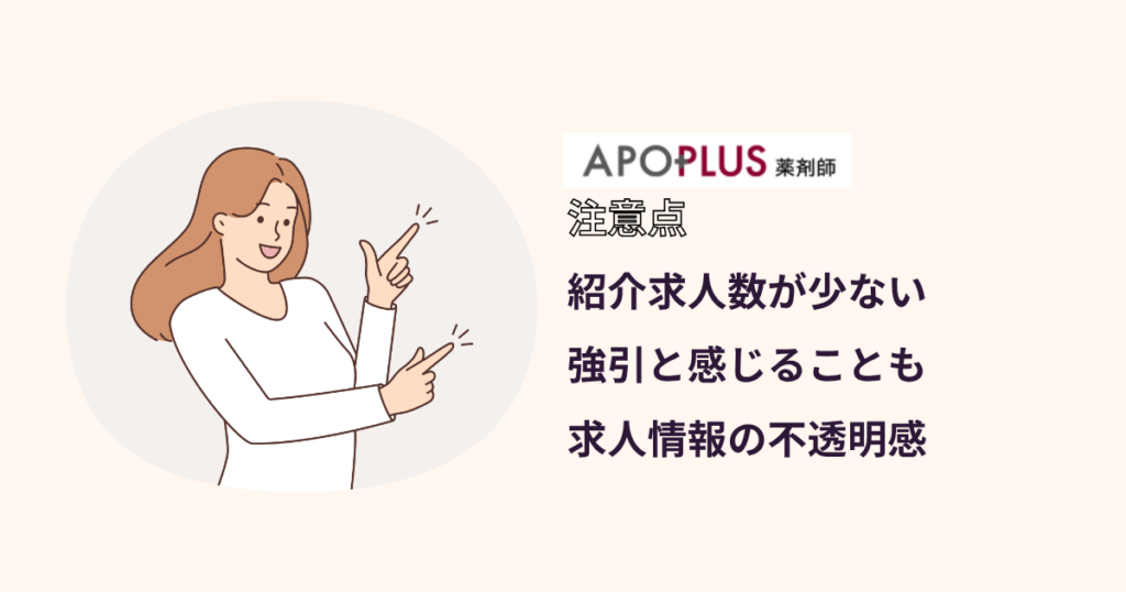 アポプラス薬剤師の注意点