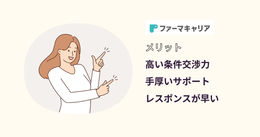 ファーマキャリア_メリット