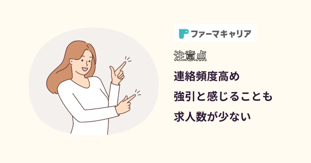 ファーマキャリア_注意点