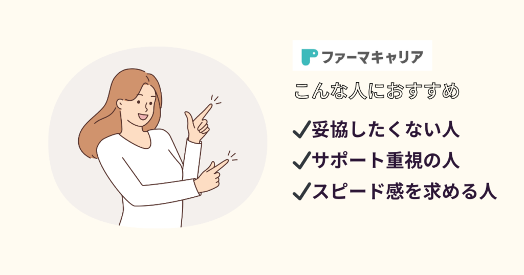 ファーマキャリア_おすすめの人