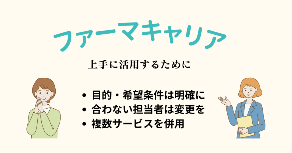 ファーマキャリア_上手な活用法