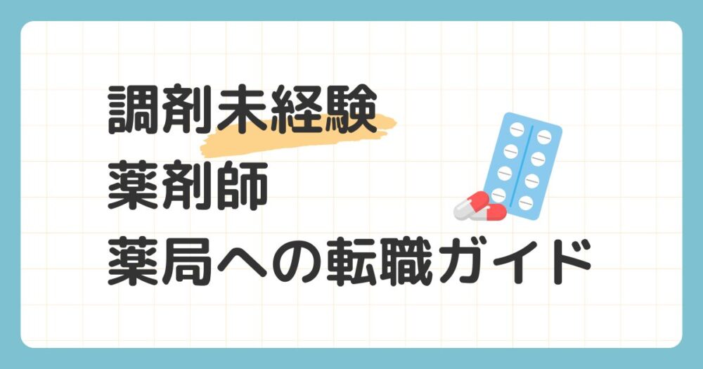 調剤未経験薬剤師　薬局への転職ガイド