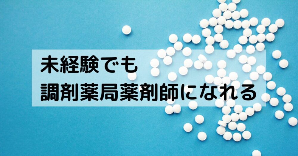未経験でも調剤薬局薬剤師になれる