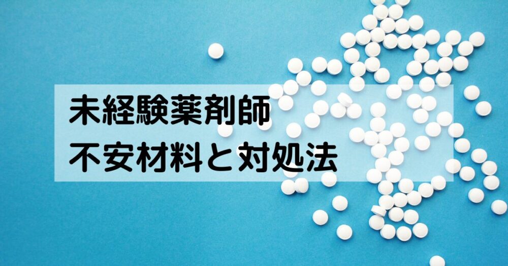 不安材料と対処法