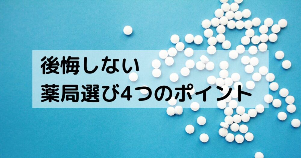 薬局選び4ポイント