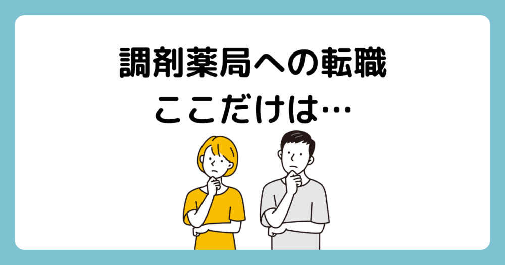 薬局転職注意点