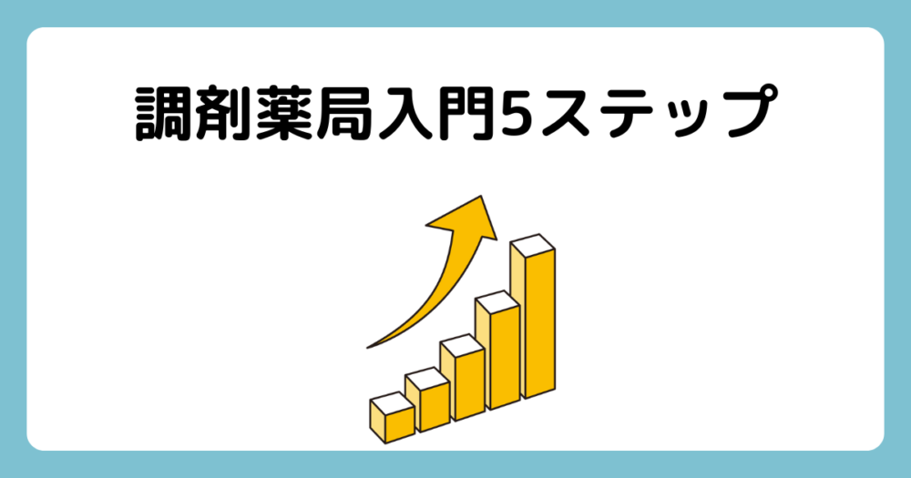 初めての調剤薬局