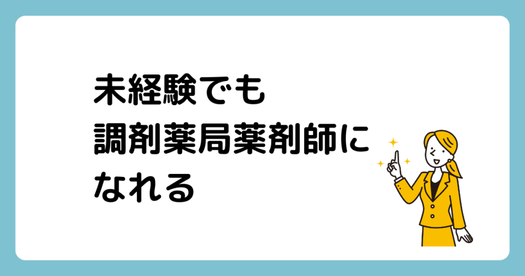 まとめ：未経験でも調剤薬局薬剤師になれる