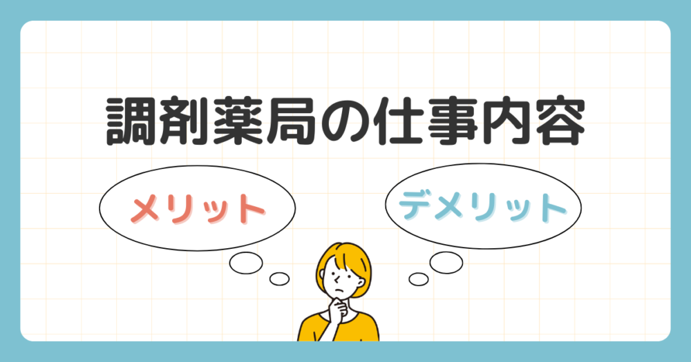 調剤薬局の仕事内容｜メリット・デメリット