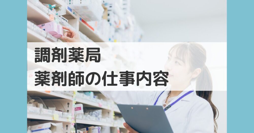 調剤薬局薬剤師の仕事内容