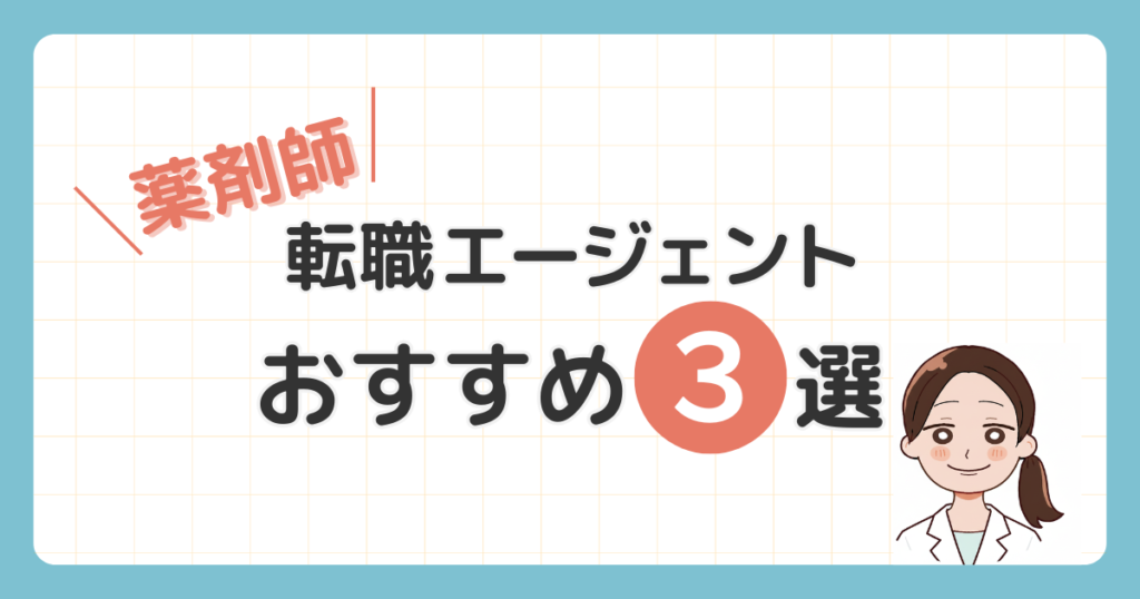 薬剤師転職エージェント3選