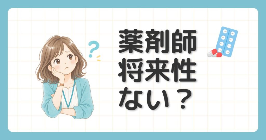 薬剤師の将来性はないの？と悩んでいる女性